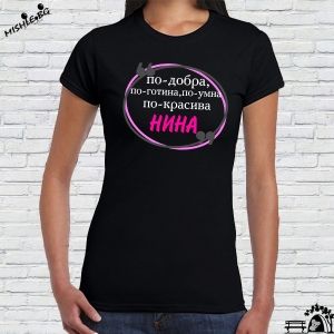 По-добрата и по-готина Нина