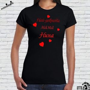 Най-добрата мама Нина