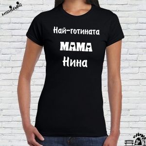 Най-готината мама Нина