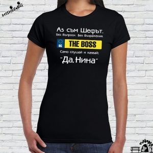 Аз съм шефът Нина