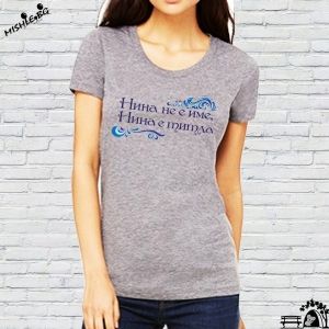 Нина не е име а титла