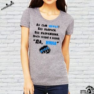 Аз съм шефът Нина