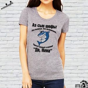 Аз съм шефът Нина