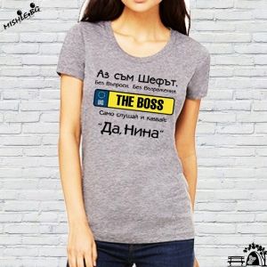 Аз съм шефът Нина