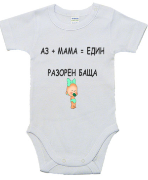 Бебешко боди- Разорен баща