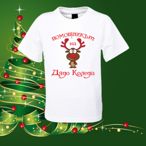 Детска коледна тениска Помощникът на Дядо Коледа