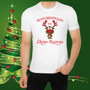 Мъжка коледна забавна тениска