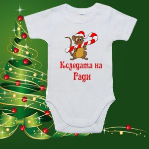 Боди с името на Вашето бебче