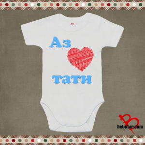 Бебешко боди - Аз обичам ТАТИ