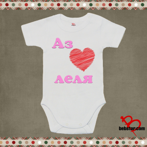 Бебешко боди - Аз обичам ЛЕЛЯ