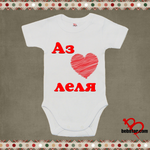 Бебешко боди - Аз обичам ЛЕЛЯ