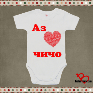 Бебешко боди - Аз обичам  ЧИЧО