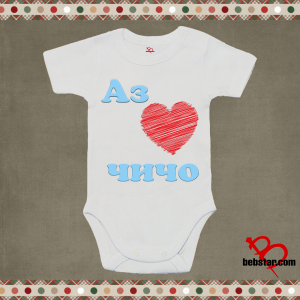 Бебешко боди - Аз обичам  ЧИЧО