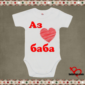 Бебешко боди - Аз обичам  БАБА