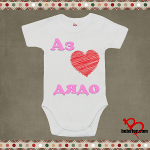 Бебешко боди - Аз обичам  ДЯДО
