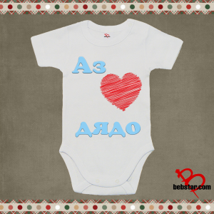 Бебешко боди - Аз обичам  ДЯДО