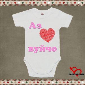 Бебешко боди - Аз обичам  ВУЙЧО