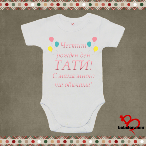 Бебешко боди - Честит рожден ден Татко