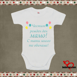 Бебешко боди - Честит рожден ден Мамо