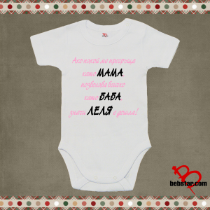 Бебешко боди - Леля е дошла