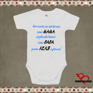 Бебешко боди - Леля е дошла