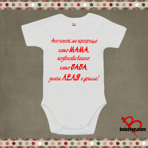 Бебешко боди - Леля е дошла