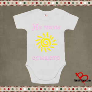 Бебешко боди - На мама слънцето