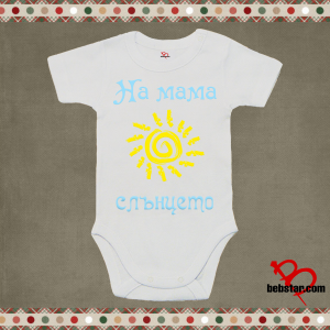 Бебешко боди - На мама слънцето