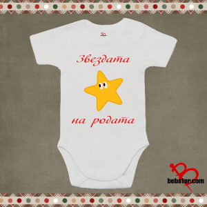 Бебешко боди - Звездата на родата