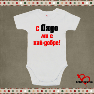Бебешко боди - С дядо ми е най-добре