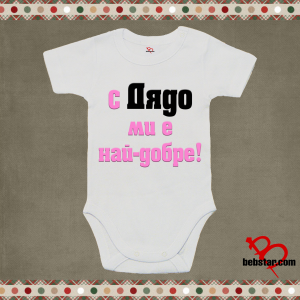 Бебешко боди - С дядо ми е най-добре