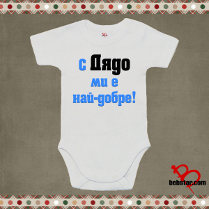 Бебешко боди - С дядо ми е най-добре