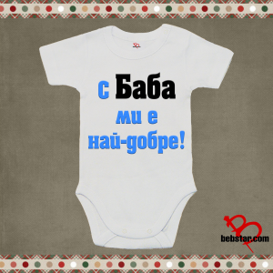 Бебешко боди - С баба ми е най-добре