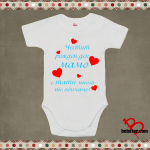 Бебешко боди - Честит рожден ден Мамо