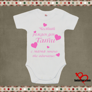 Бебешко боди - Честит рожден ден Тати