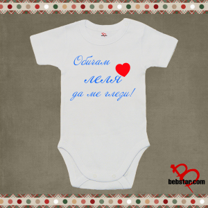 Бебешко боди - Обичам Леля да ме глези