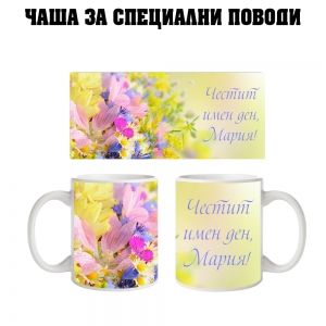 Чаша за Мария