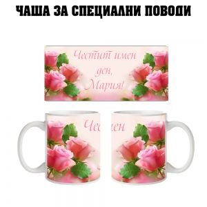 Чаша за Мария