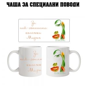 Чаша за Мария