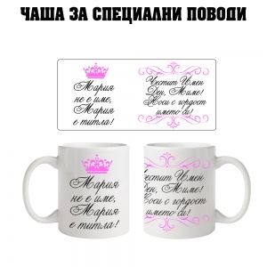 Чаша за Мария