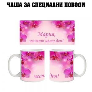 Чаша за Мария