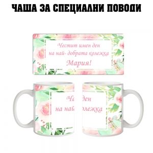 Чаша за Мария