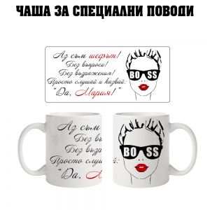 Чаша за Мария