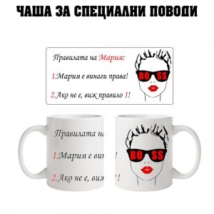 Чаша за Мария