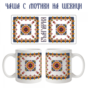 Чаша с мотиви на шевици