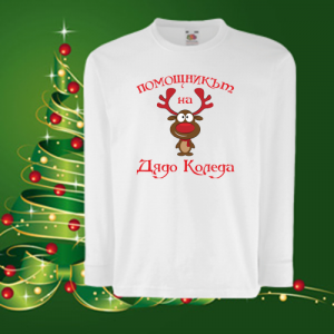 Детска коледна блуза-Помощникът на Дядо Коледа