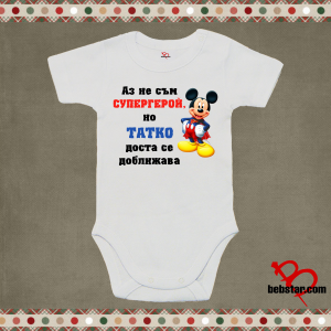 Бебешко боди - Татко супергерой