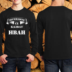 Най-готеният Иван