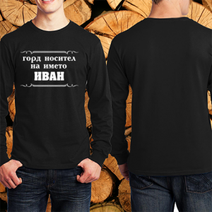 Горд носител на името Иван