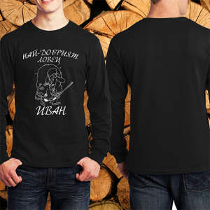 Най-добрият ловец Иван